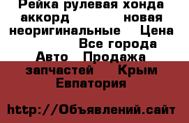 Рейка рулевая хонда аккорд 2003-2007 новая неоригинальные. › Цена ­ 15 000 - Все города Авто » Продажа запчастей   . Крым,Евпатория